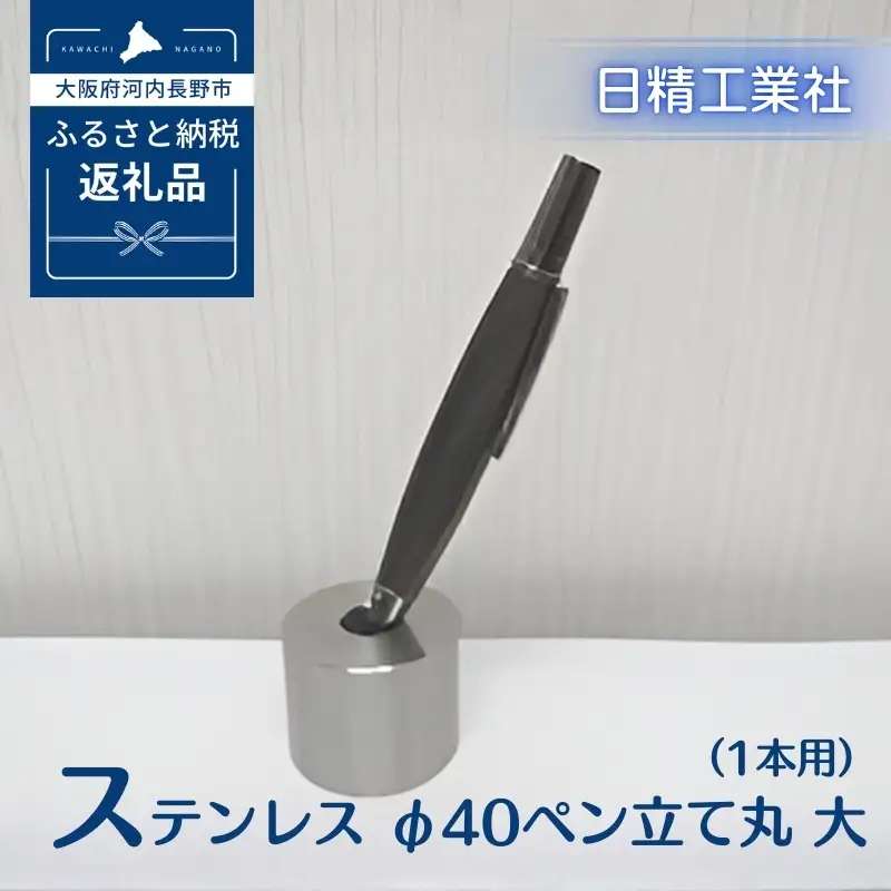 ステンレス φ40ペン立て丸　大（1本用）[NK21]