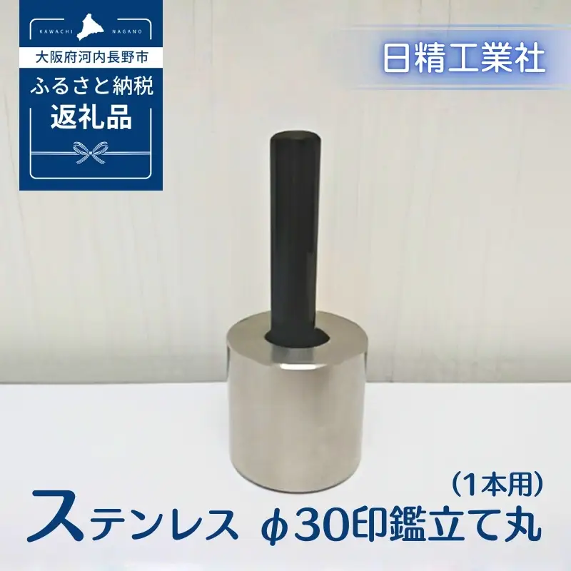ステンレス φ30印鑑立て丸（1本用）[NK22]