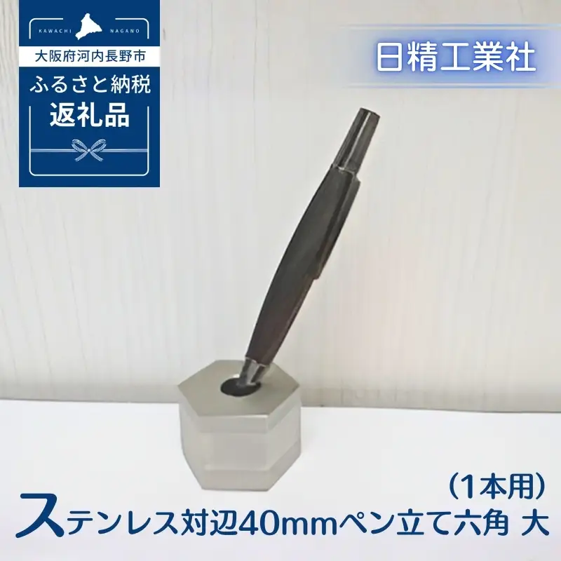 ステンレス 対辺40mmペン立て六角　大（1本用）[NK25]