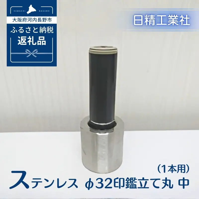 ステンレス φ32印鑑立て丸　中（1本用）[NK23]