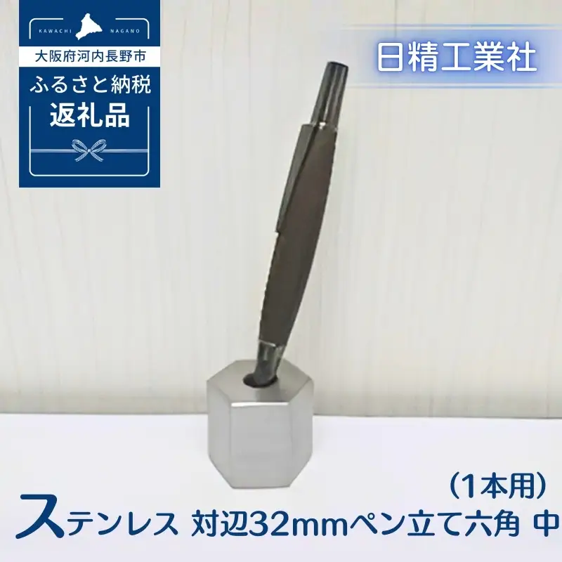 ステンレス 対辺32mmペン立て六角　中（1本用）[NK26]