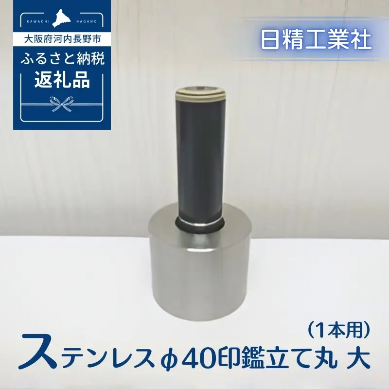 ステンレス φ40印鑑立て丸　大（1本用）[NK24]