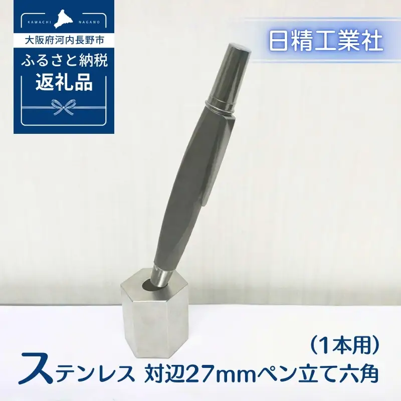 ステンレス 対辺27mmペン立て六角（1本用）[NK27]