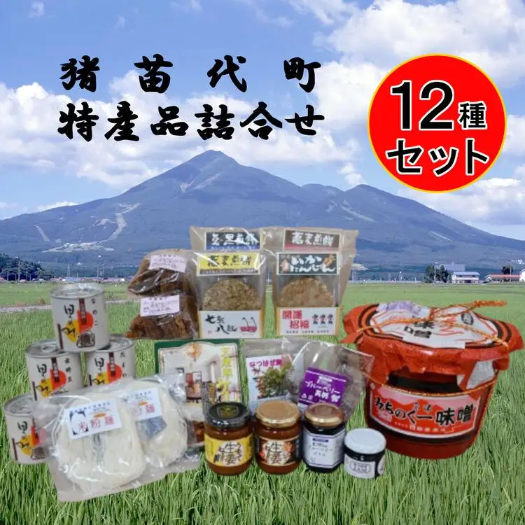 猪苗代特産品詰合せセット