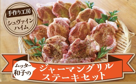 焼くだけ簡単♪ ４種の味が楽しめる ジャーマングリルステーキセット（２枚×５パック） スパイス ハーブ 豚肉 味付き 小分け　H003-042