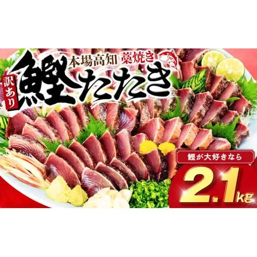 訳あり 【 かつおのたたき 】 かつおのたたき 2.1kg 鰹 須崎水産加工 歳末感謝 SS070