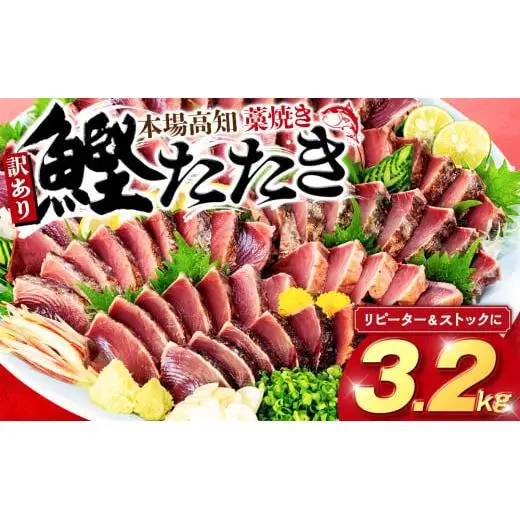 訳あり 鰹 【 かつおのたたき 】 かつおのたたき 3.2kg 鰹 歳末感謝 SS080