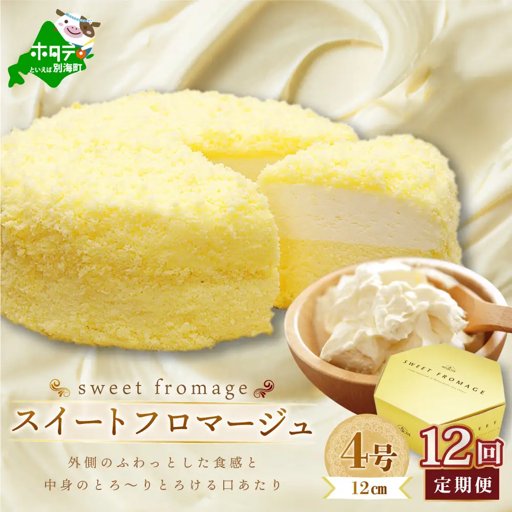 【定期便】二層のチーズケーキ スイート・フロマージュ 12cm×1台×12ヵ月【全12回】 チーズケーキ 北海道 別海町