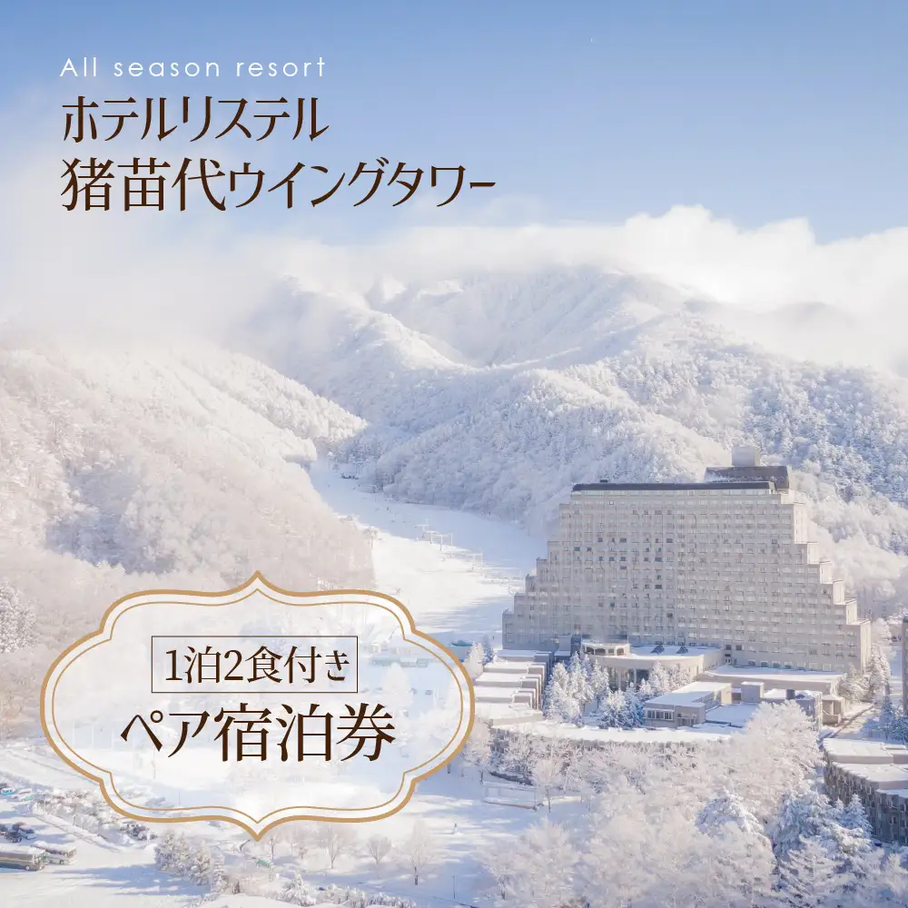ホテルリステル猪苗代ウイングタワー　1泊2食付きペア宿泊券 | ホテル トラベル 福島 旅行 観光 人気 記念日 温泉 アクティビティ 旅 1泊2日 宿泊券 東北 猪苗代 リゾートホテル