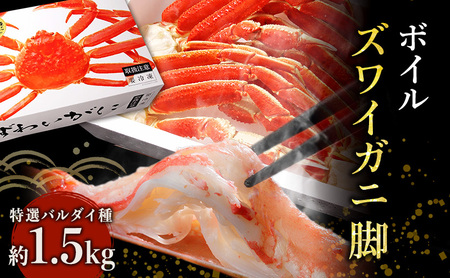 蟹 ボイル ズワイガニ 脚 1.5kg 化粧箱入り