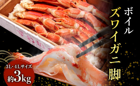 蟹 ボイル ズワイガニ 脚 3L 4L 3kg