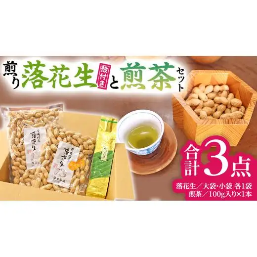 牛久市産お茶1品と落花生1種（各大小1袋）の3点セット