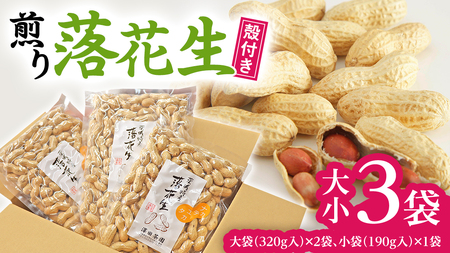 牛久産 落花生 大小3袋 詰合せ