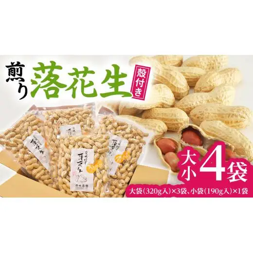 牛久産 落花生 大小 4袋 詰合せ ピーナッツ