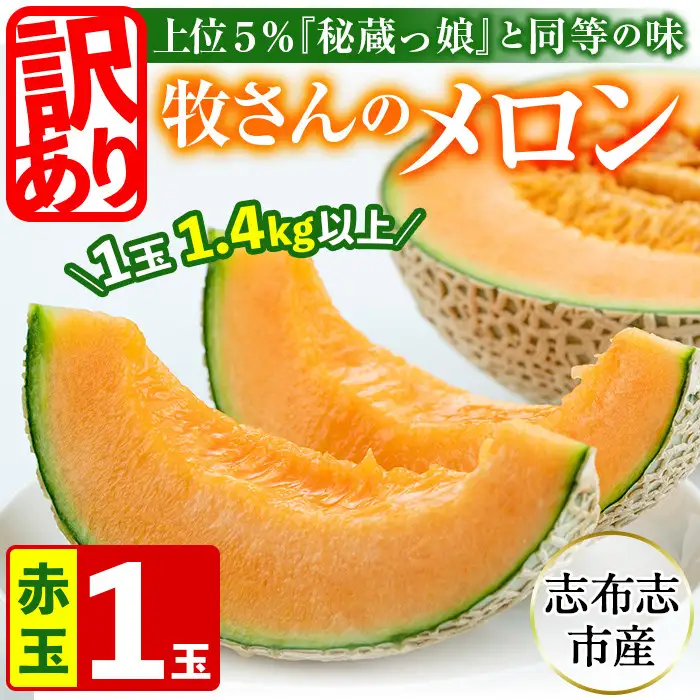 【訳あり・数量限定】牧さんの訳ありメロン 赤玉(赤肉)1玉 メロン マスクメロン 果物 くだもの デザート 赤肉 訳あり a1-057