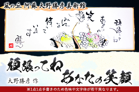 大野勝彦 短冊額『頑張ってね あなたの笑顔』果物カゴ 風の丘阿蘇大野勝彦美術館《60日以内に出荷予定(土日祝除く)》美術館 詩