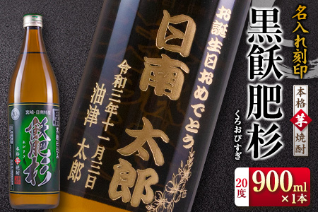 名入れ 刻印 本格芋焼酎 黒飫肥杉 20度 900ml 1本 お酒 アルコール 飲料 国産 贈り物 贈答 ギフト プレゼント お祝い 記念 思い出 おすすめ ご褒美 晩酌 家呑み 宅呑み ロック お取り寄せ 手土産 オリジナル ボトル インテリア 宮崎県 日南市 送料無料_BB109-23
