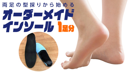オーダーメイド インソール
