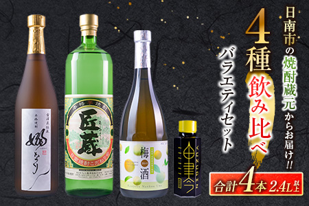 4種 飲み比べ バラエティ セット 合計4本 お酒 アルコール 飲料 飲み物 国産 芋焼酎 梅酒 リキュール ジン 古澤醸造 松の露酒造 京屋酒造 晩酌 家飲み 家呑み 呑み比べ ご褒美 お祝い 記念日 おすすめ お取り寄せ グルメ 詰め合わせ 宮崎県 日南市 送料無料_CB79-23