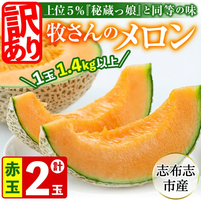 【訳あり・数量限定】牧さんの訳ありメロン 赤玉(赤肉)計2玉 メロン マスクメロン 果物 くだもの デザート 赤肉 訳あり b0-105