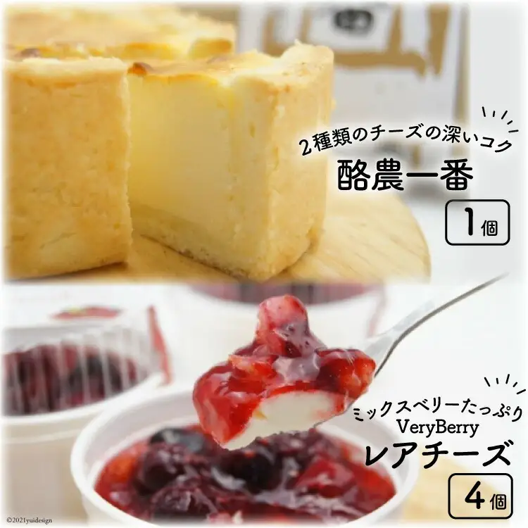 酪農一番とVeryBerryレアチーズのセット [岩瀬牧場 北海道 砂川市 12260349] 