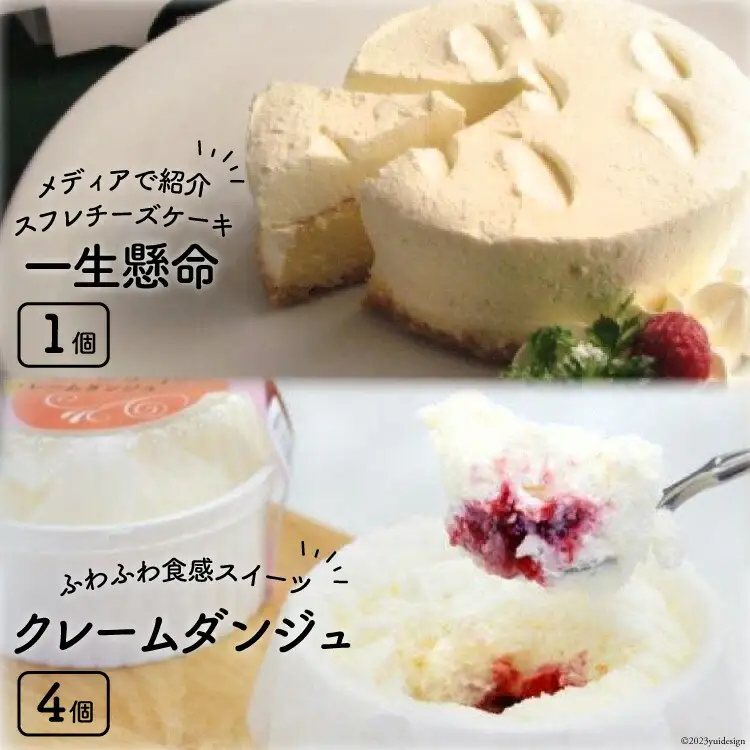 一生懸命とクレームダンジュのセット [岩瀬牧場 北海道 砂川市 12260348] 