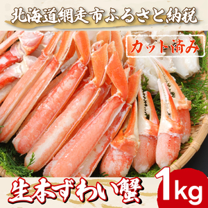 ズワイガニ カット済み生本ずわい蟹 内容量1kg＜網走加工＞ ※着日指定不可 【 ふるさと納税 人気 おすすめ ランキング かに カニ ずわいがに ズワイガニ ずわい蟹 ポーション ロシア産 新鮮 冷凍 生 贅沢 鍋 北海道 網走市 送料無料 】 ABX045