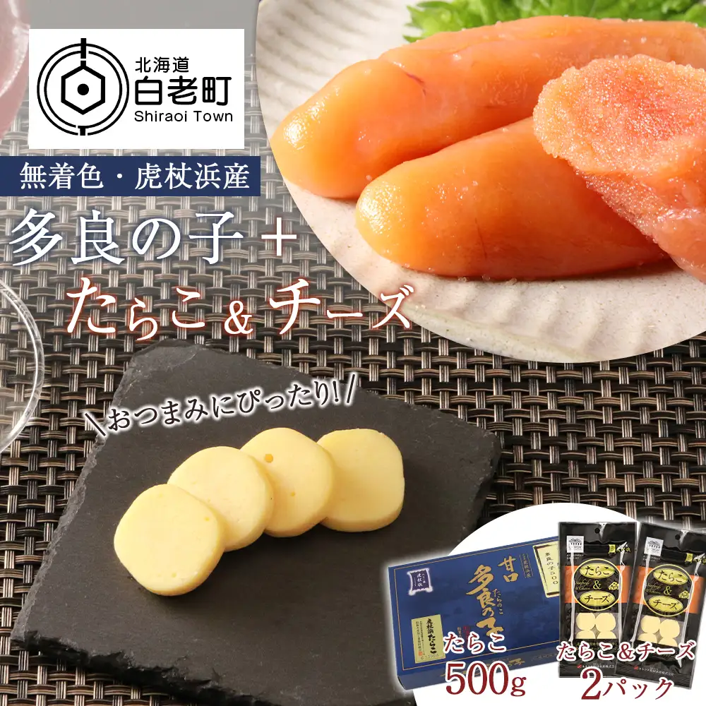 【無着色】虎杖浜産 多良の子＋たらこ＆チーズセット