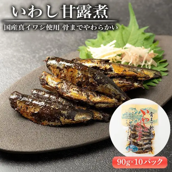 国産真イワシ使用 骨までやわらかい　いわし甘露煮（90ｇ×10パックセット）