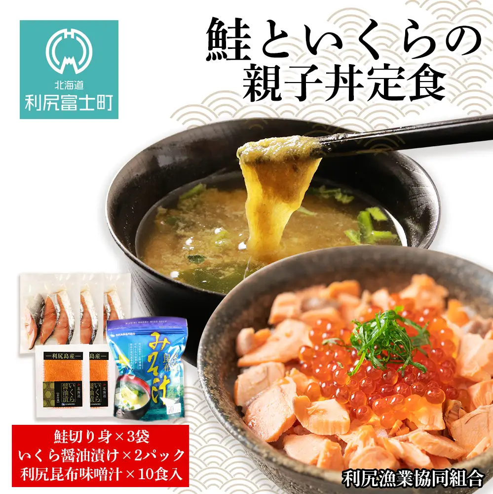 鮭といくらの親子丼定食（利尻昆布味噌汁付）＜利尻漁業協同組合＞