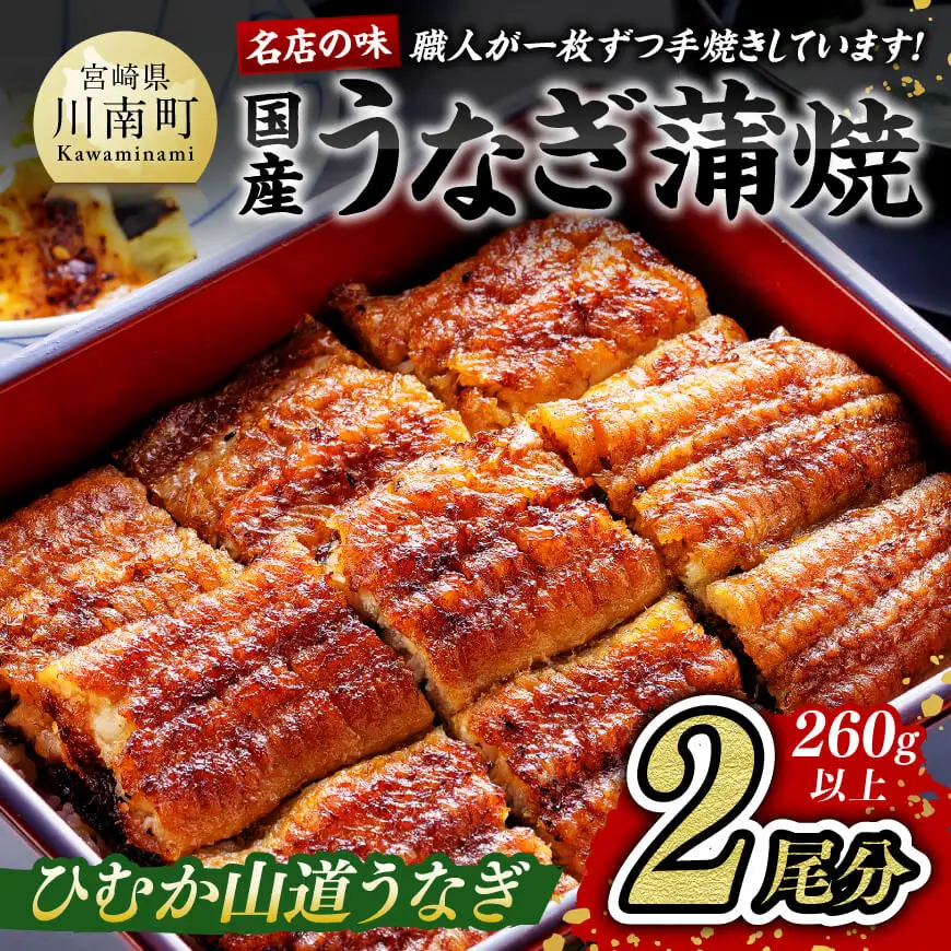 【名店の味！宮崎県産鰻】 ひむか山道うなぎ蒲焼２尾分（260ｇ以上）【 鰻 うなぎ 国産 蒲焼き 】