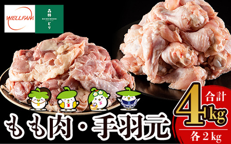 A0-270 森林どり もも肉・手羽元セット(各2kg・合計4kg)【ウェルファムフーズ】霧島市 国産 鶏 鳥肉
