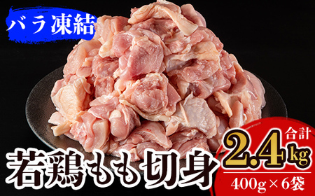 A0-271 九州産！若どり冷凍もも切身(400g×6袋・計2.4kg)【ウェルファムフーズ】霧島市 国産 鶏 鳥肉 もも肉 小分けパック