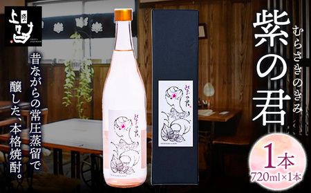 本格焼酎 紫の君 1本 720ml×1本 《30日以内に出荷予定(土日祝除く)》そば是上々吉 酒や上々吉 紫芋使用（玉東町産含む）