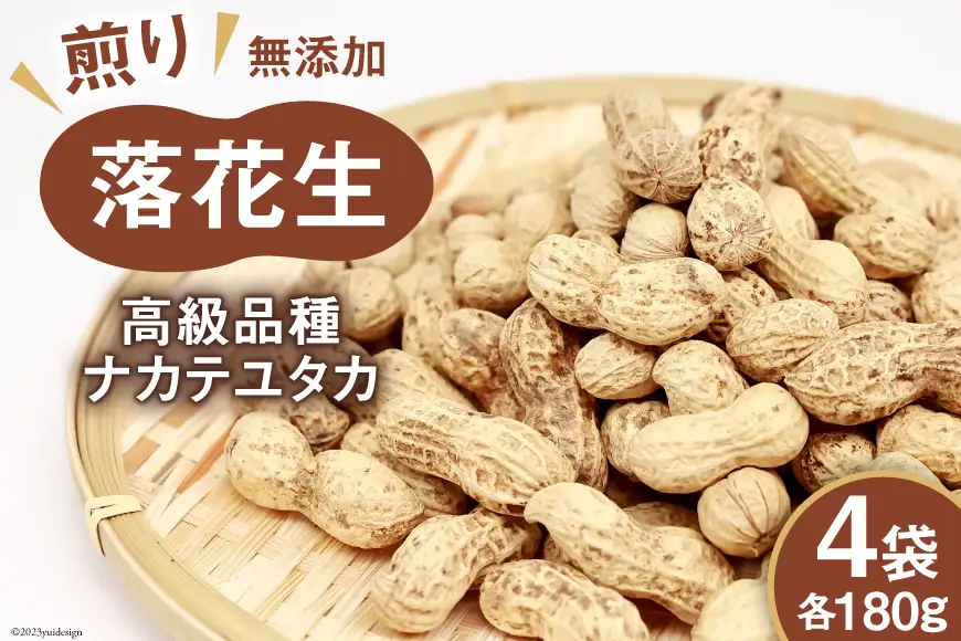 BF165 島原産　煎り落花生（180g×4袋）【高級品種ナカテユタカ】[ 長崎県 島原市 ]