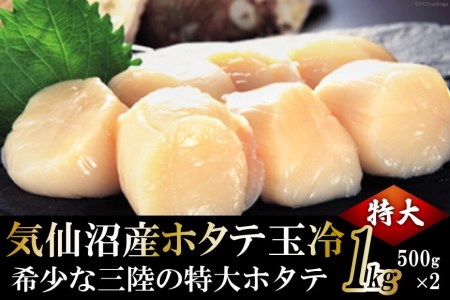 生産者支援 三陸・気仙沼産ホタテ玉冷 1kg [マルフジ 宮城県 気仙沼市 20564179]