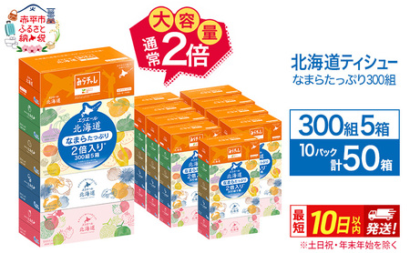 エリエール 北海道ティシュー 300組 5箱×10パック 計50箱 なまらたっぷり 大容量  最短 10日以内 最短配送 ボックスティシュー 箱ティッシュ まとめ買い ペーパー 紙 防災 常備品 消耗品 備蓄 日用品 生活必需品 北海道 赤平市
