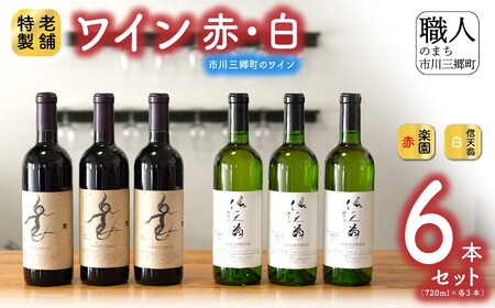 【楽園】赤ワイン・【信天翁】 甲州白ワイン 6本セット 楽園葡萄酒醸造場 [5839-0096]