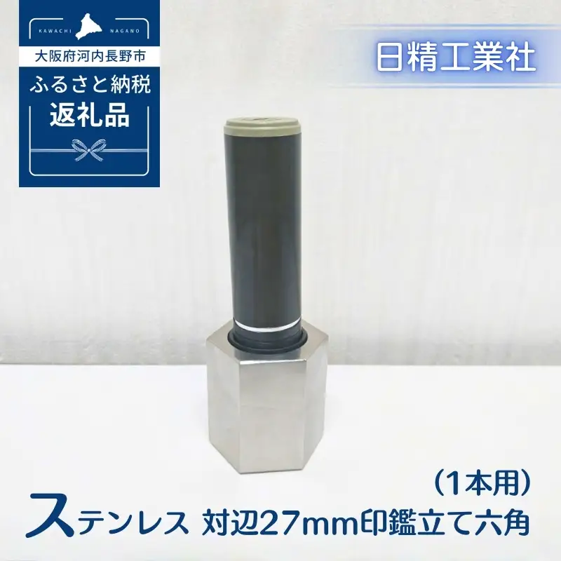 ステンレス 対辺27mm印鑑立て六角（1本用）[NK28]