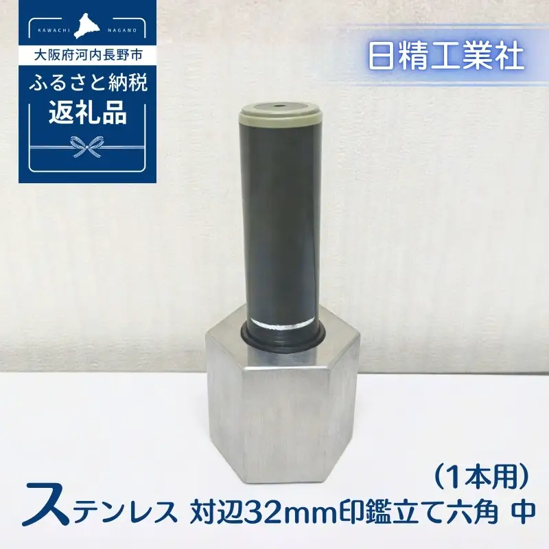 ステンレス 対辺32mm印鑑立て六角　中（1本用）[NK29]