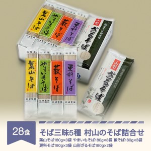 そば三昧5種 村山のそば詰合せ mt-sbxxx5