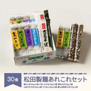 松田製麺あれこれセット 30食セット mt-sbtax30