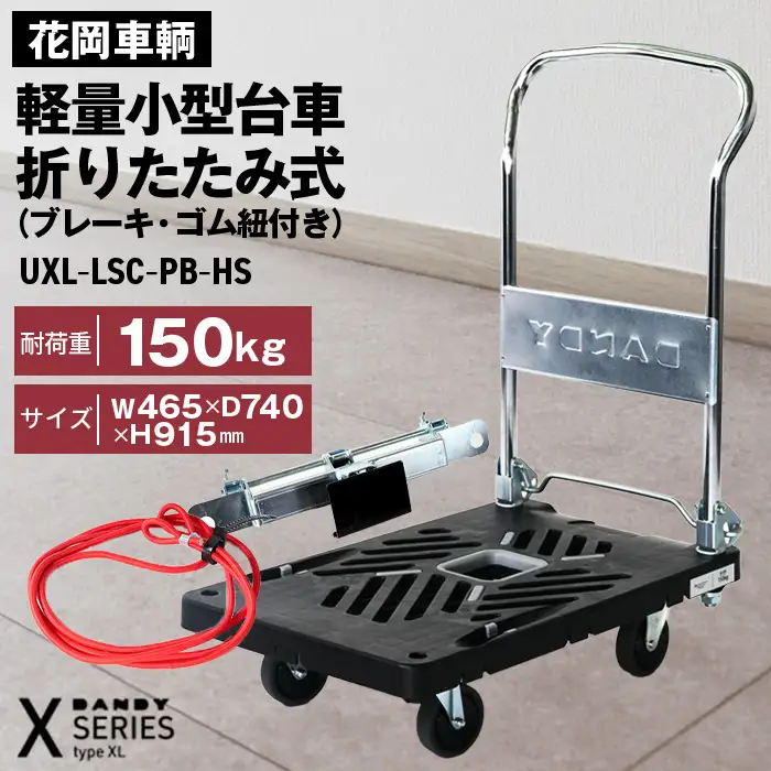 花岡車輌 ダンディ台車 150kg 折りたたみ式（ブレーキ・ゴム紐付き） 軽量 小型 静音 プラスチック製 グレー おしゃれ Xシリーズ typeXL UXL-LSC-PB-HS No.257