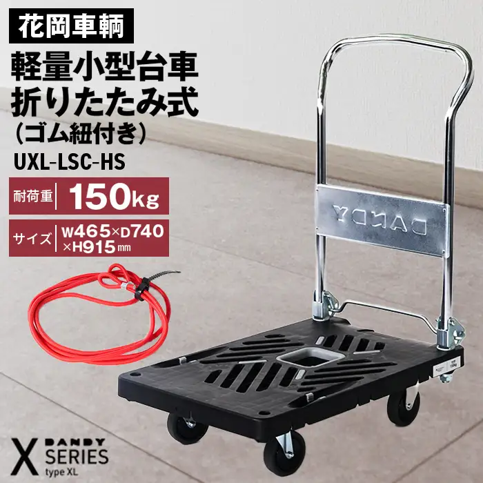 花岡車輌 ダンディ台車 150kg 折りたたみ式（ゴム紐付き）軽量 小型 静音 プラスチック製 グレー おしゃれ Xシリーズ typeXL UXL-LSC-HS No.228