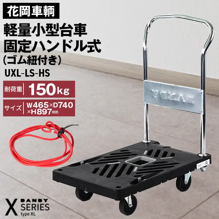 花岡車輌ダンディ軽量小型台車 固定ハンドル式（ゴム紐付き）UXL－LS－HS No.225