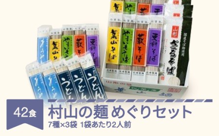 村山の麺めぐりセット 42食入 mt-sbtax42