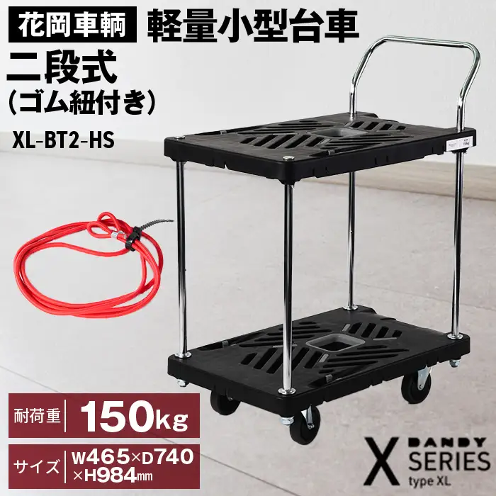 花岡車輌ダンディ軽量小型台車 二段式（ゴム紐付き）XL－BT2－HS No.277
