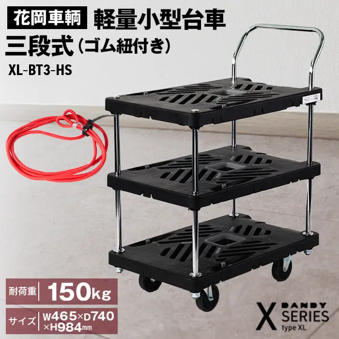 花岡車輌ダンディ軽量小型台車 三段式（ゴム紐付き）XL－BT3－HS No.291