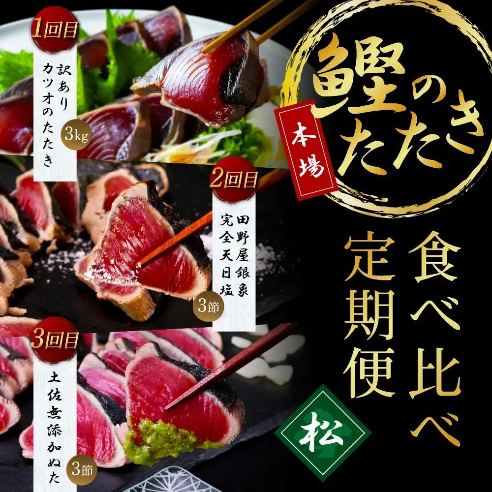 《3ヵ月定期便》数量限定 かつおのたたき食べ比べ定期便《松》／1回目：訳ありカツオのたたき3kg、2回目：極み鰹銀象完全天日塩3節、3回目：極み鰹土佐無添加ぬた3節 高知県共通返礼品 