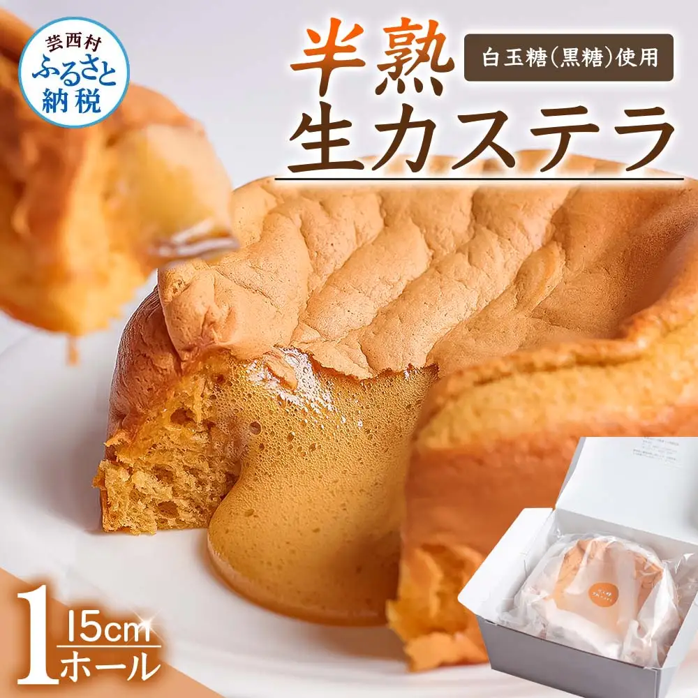 【数量限定】半熟生カステラ 